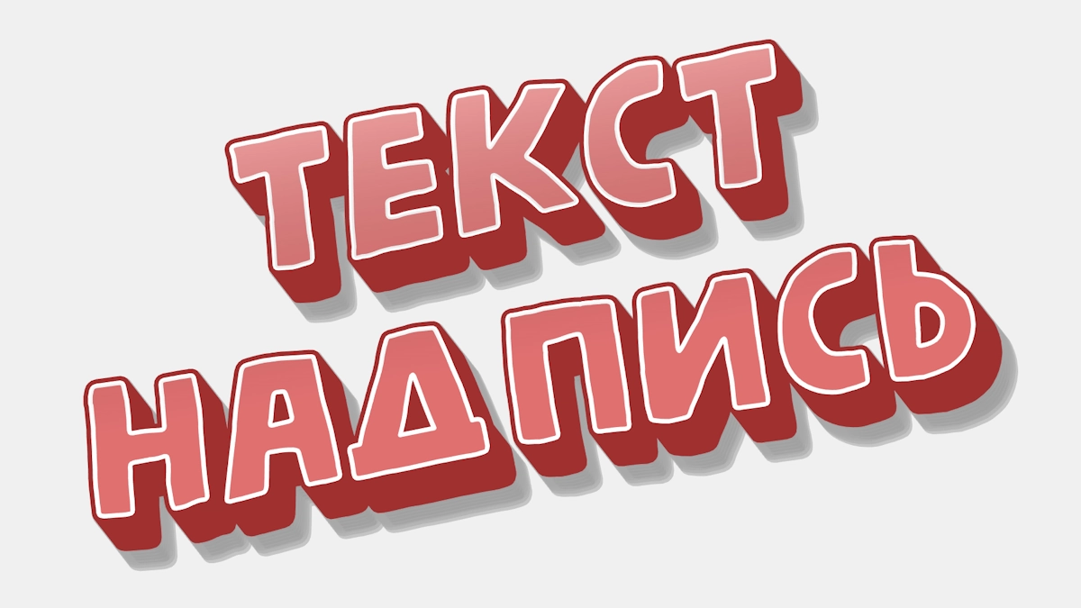 3D text sticker đỏ với đường viền trắng