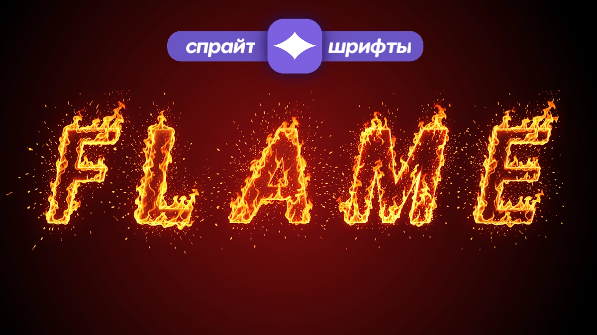 Văn bản lửa: trình tạo phông chữ cháy với tia lửa